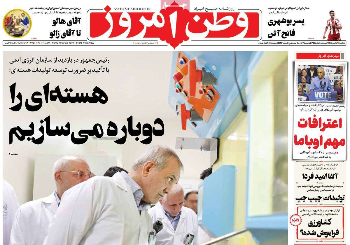 مروری بر یادداشت روزنامههای دوشنبه ۱۲ آبان ماه ۱۴۰۴ مروری بر یادداشت روزنامههای دوشنبه ۱۲ آبان ماه ۱۴۰۴