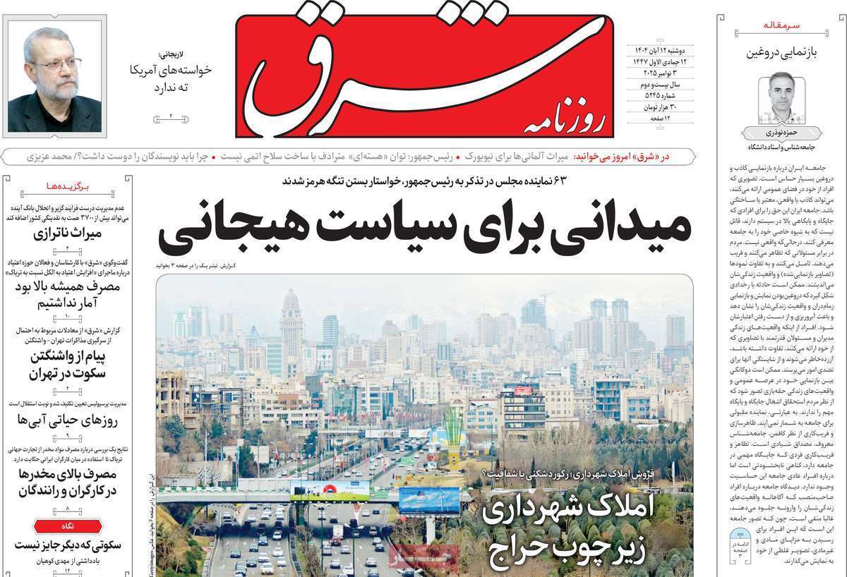 مروری بر یادداشت روزنامههای دوشنبه ۱۲ آبان ماه ۱۴۰۴ مروری بر یادداشت روزنامههای دوشنبه ۱۲ آبان ماه ۱۴۰۴