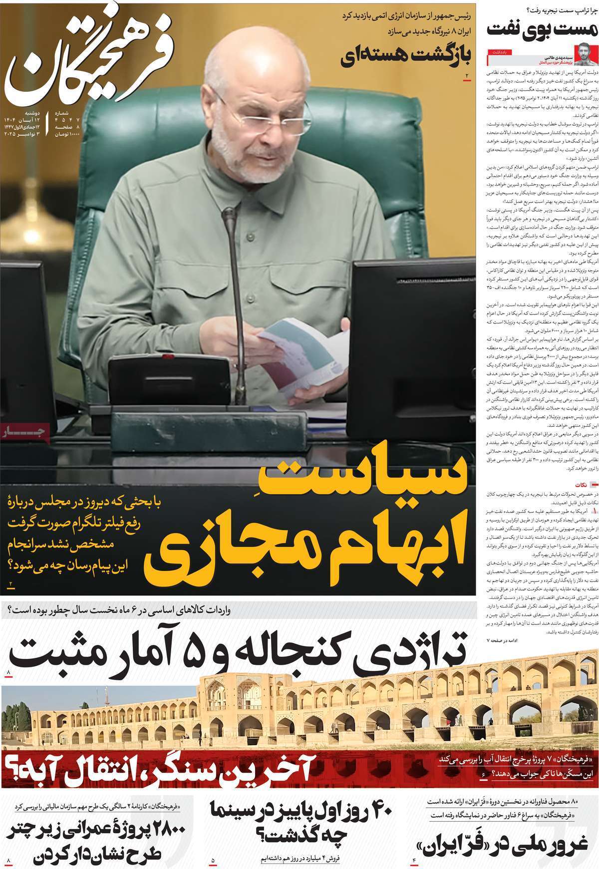 مروری بر یادداشت روزنامههای دوشنبه ۱۲ آبان ماه ۱۴۰۴ مروری بر یادداشت روزنامههای دوشنبه ۱۲ آبان ماه ۱۴۰۴