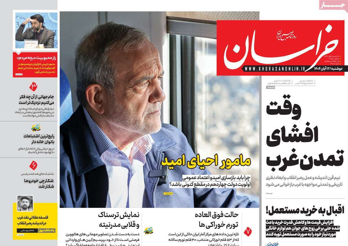 مروری بر یادداشت روزنامههای دوشنبه ۱۲ آبان ماه ۱۴۰۴ مروری بر یادداشت روزنامههای دوشنبه ۱۲ آبان ماه ۱۴۰۴