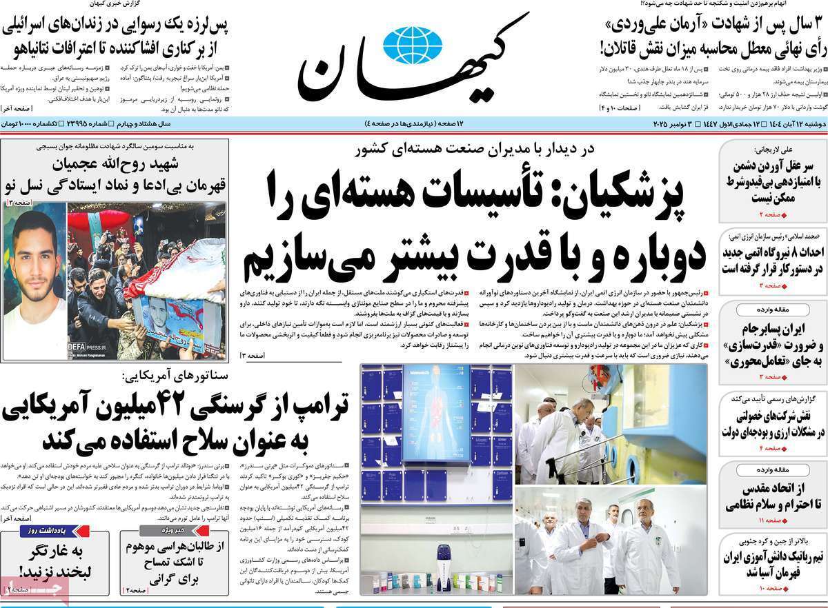 مروری بر یادداشت روزنامههای دوشنبه ۱۲ آبان ماه ۱۴۰۴ مروری بر یادداشت روزنامههای دوشنبه ۱۲ آبان ماه ۱۴۰۴