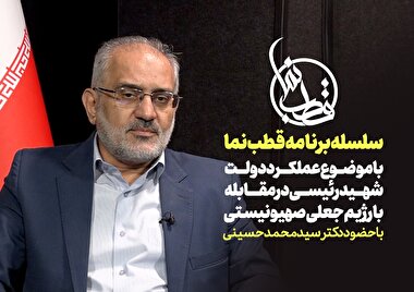 ویژه برنامه قطب نما با موضوع عملکرد دولت شهید رئیسی در مقابله با رژیم جعلی صهیونیستی