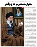 تحلیل «منطقی» و علاج واقعی