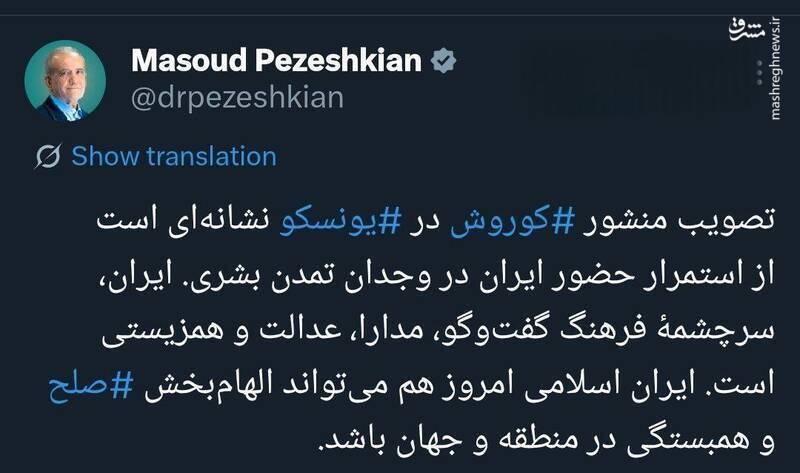 واکنش پزشکیان به تصویب منشور کوروش در یونسکو واکنش پزشکیان به تصویب منشور کوروش در یونسکو