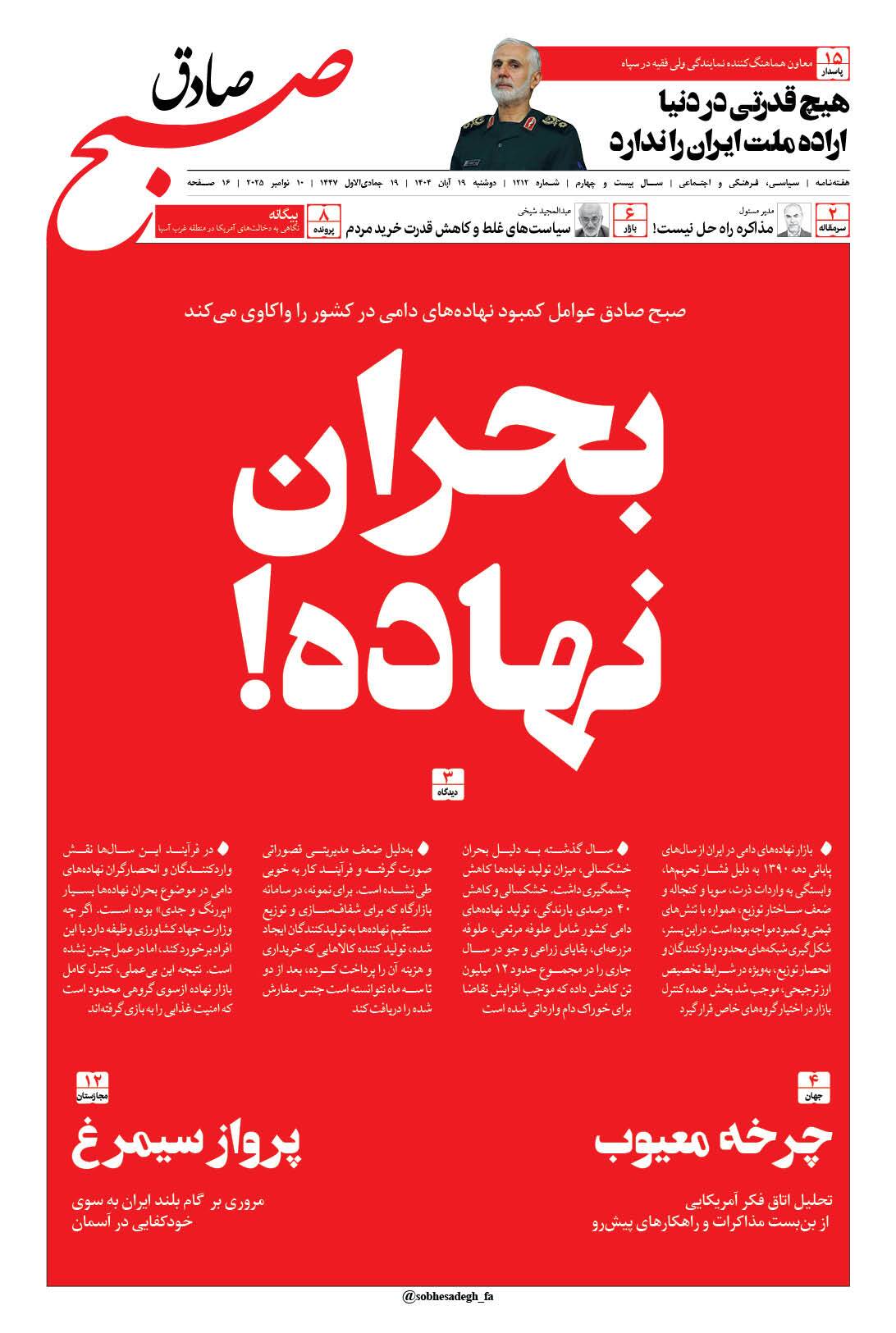 صبح صادق 1212 به همراه نسخه صوتی منتشر شد + PDF صبح صادق 1212 به همراه نسخه صوتی منتشر شد + PDF