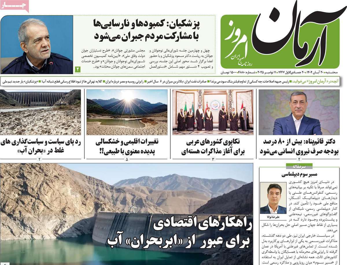 مروری بر یادداشت روزنامه‌های سه‌شنبه ۲۰ آبان ماه ۱۴۰۴