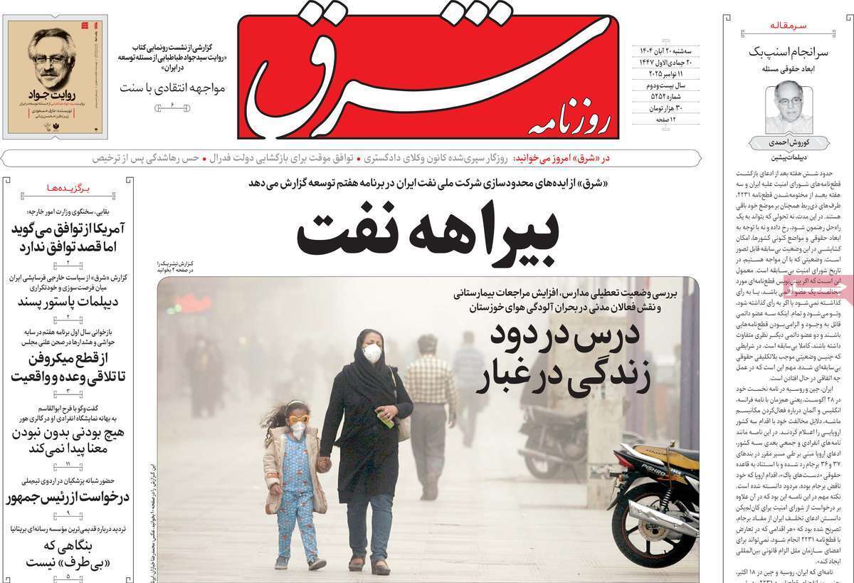 مروری بر یادداشت روزنامه‌های سه‌شنبه ۲۰ آبان ماه ۱۴۰۴