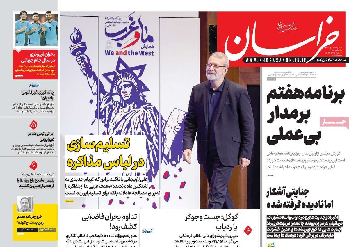 مروری بر یادداشت روزنامه‌های سه‌شنبه ۲۰ آبان ماه ۱۴۰۴