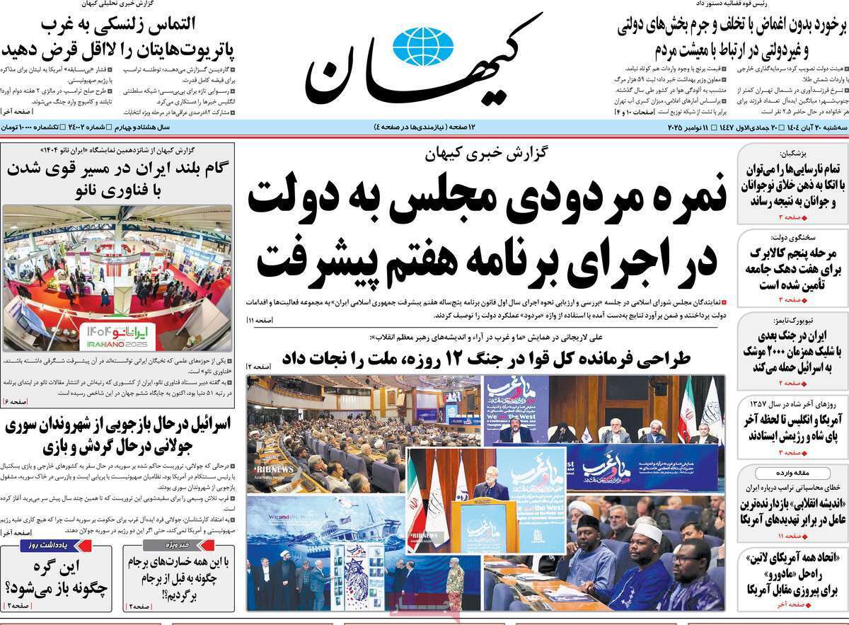 مروری بر یادداشت روزنامه‌های سه‌شنبه ۲۰ آبان ماه ۱۴۰۴