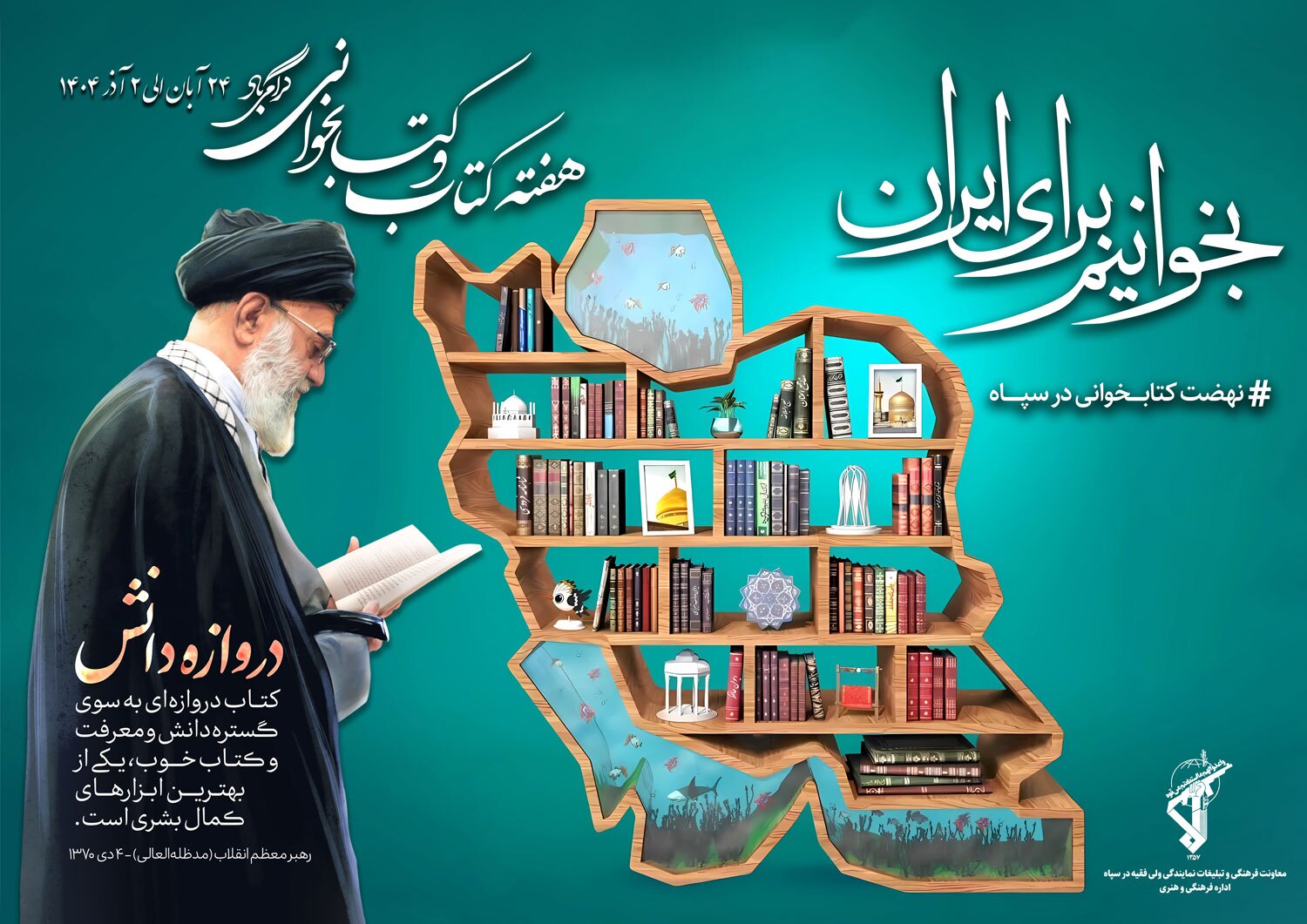 هفته کتاب و کتابخوانی در سپاه