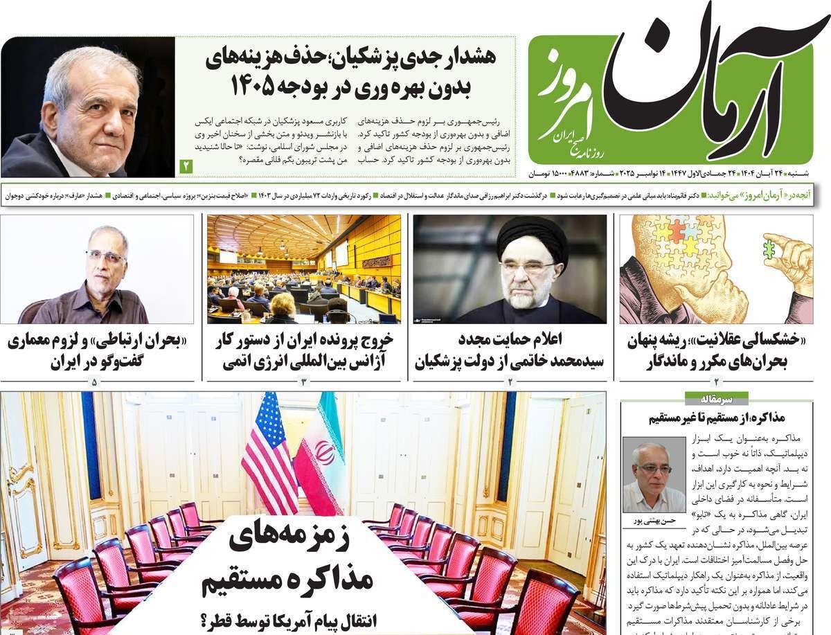 مروری بر یادداشت روزنامههای شنبه ۲۴ آبان ماه ۱۴۰۴ مروری بر یادداشت روزنامههای شنبه ۲۴ آبان ماه ۱۴۰۴