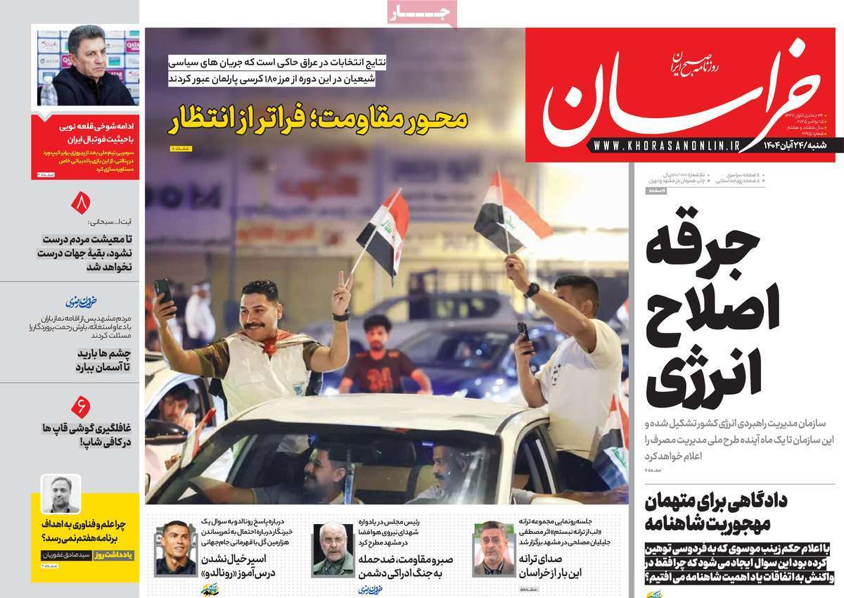 مروری بر یادداشت روزنامههای شنبه ۲۴ آبان ماه ۱۴۰۴ مروری بر یادداشت روزنامههای شنبه ۲۴ آبان ماه ۱۴۰۴