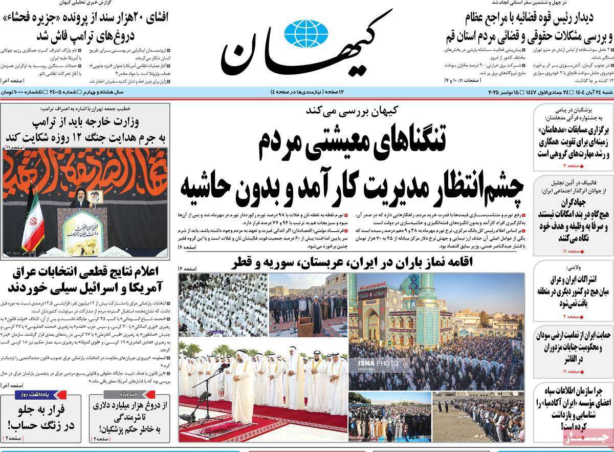 مروری بر یادداشت روزنامههای شنبه ۲۴ آبان ماه ۱۴۰۴ مروری بر یادداشت روزنامههای شنبه ۲۴ آبان ماه ۱۴۰۴