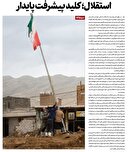 استقلال؛ کلید پیشرفت پایدار