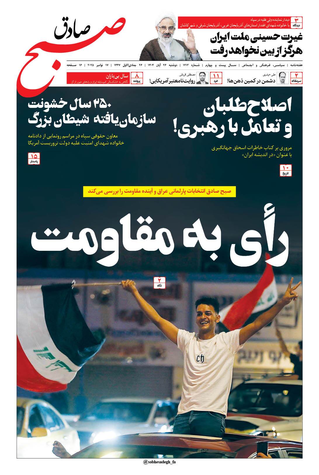 صبح صادق 1213 به همراه نسخه صوتی منتشر شد + PDF صبح صادق 1213 به همراه نسخه صوتی منتشر شد + PDF