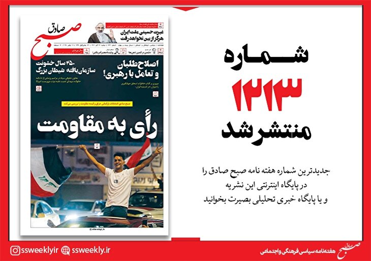 صبح صادق 1213 به همراه نسخه صوتی منتشر شد + PDF