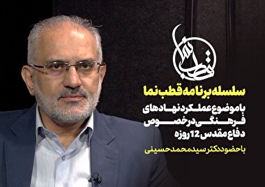 ویژه برنامه قطب نما با موضوع عملکرد نهادهای فرهنگی در خصوص دفاع مقدس 12 روزه