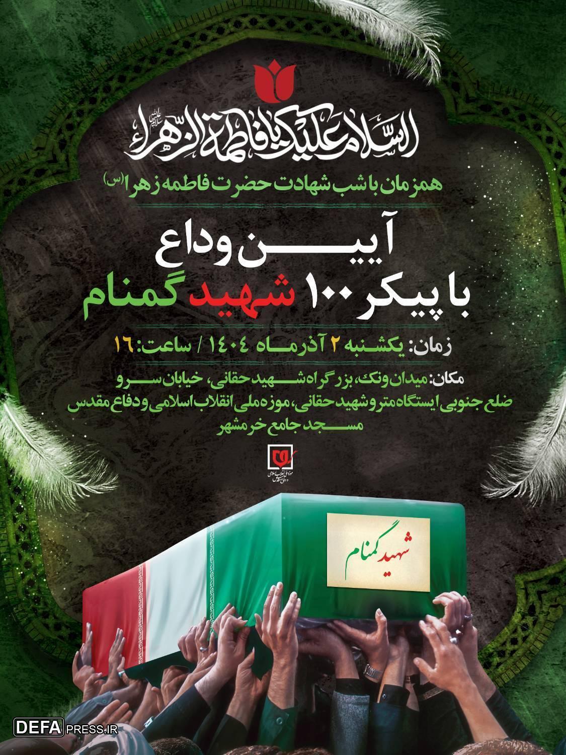 آیین وداع با پیکر ۱۰۰ شهید گمنام در موزه ملی انقلاب اسلامی و دفاع مقدس برگزار می‌شود