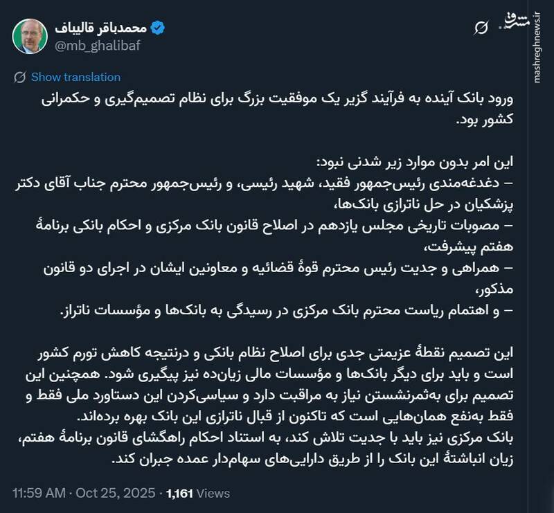قالیباف: ورود بانک آینده به فرایند گزیر یک موفقیت بزرگ بود قالیباف: ورود بانک آینده به فرایند گزیر یک موفقیت بزرگ بود