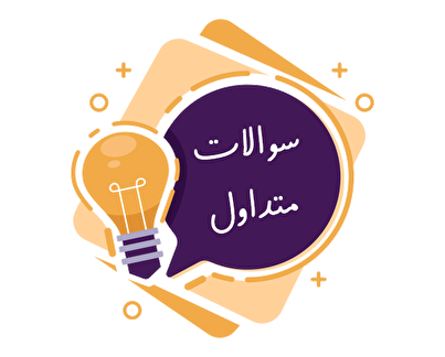 سوالات متداول درباره جشنواره