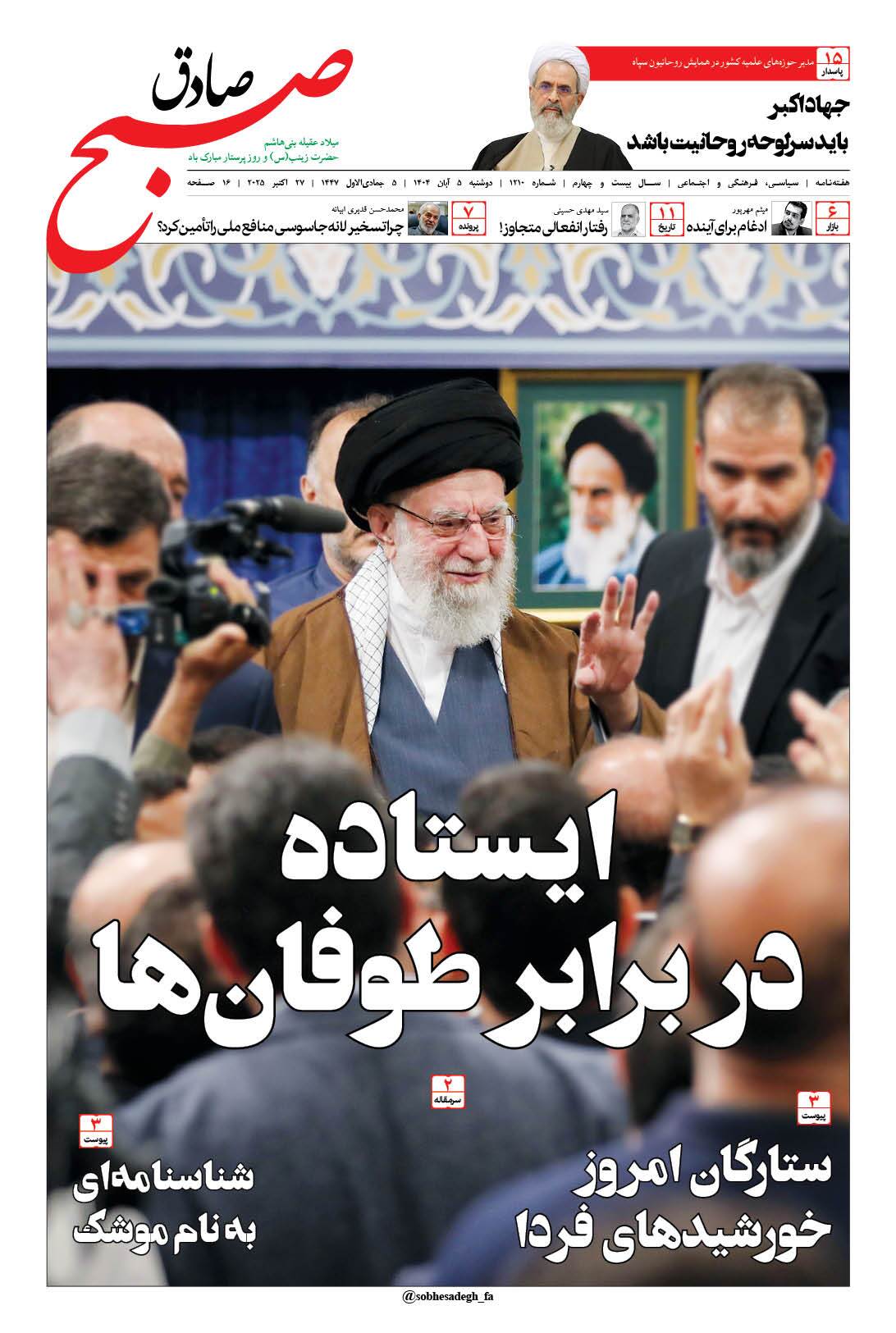 صبح صادق 1210 به همراه نسخه صوتی منتشر شد + PDF صبح صادق 1210 به همراه نسخه صوتی منتشر شد + PDF