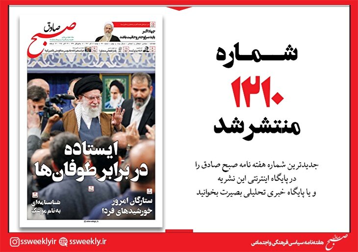 صبح صادق 1210 به همراه نسخه صوتی منتشر شد + PDF