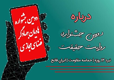 معرفی دومین جشنواره روایت حقیقت