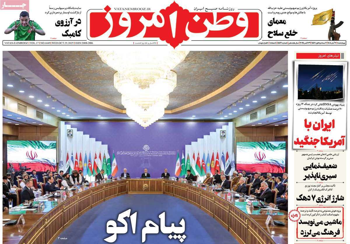 مروری بر یادداشت روزنامههای چهارشنبه هفتم آبان ماه ۱۴۰۴ مروری بر یادداشت روزنامههای چهارشنبه هفتم آبان ماه ۱۴۰۴