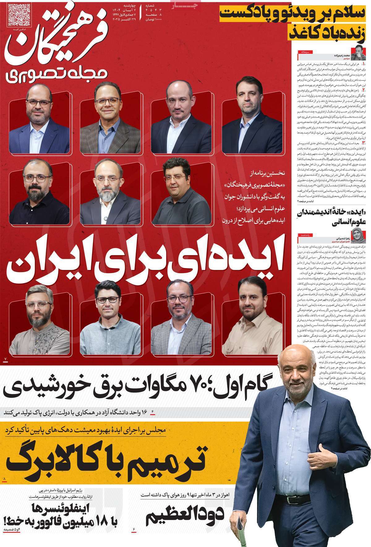 مروری بر یادداشت روزنامههای چهارشنبه هفتم آبان ماه ۱۴۰۴ مروری بر یادداشت روزنامههای چهارشنبه هفتم آبان ماه ۱۴۰۴