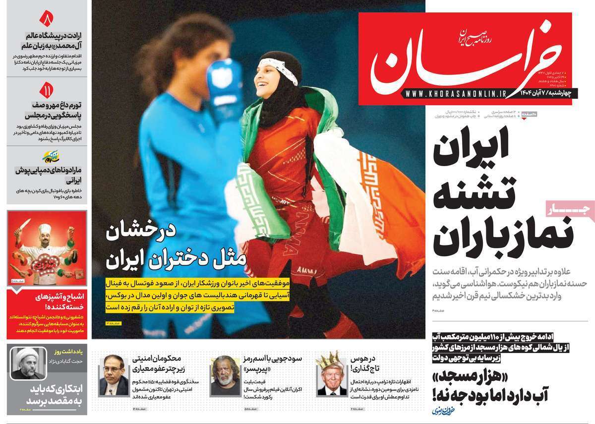 مروری بر یادداشت روزنامههای چهارشنبه هفتم آبان ماه ۱۴۰۴ مروری بر یادداشت روزنامههای چهارشنبه هفتم آبان ماه ۱۴۰۴