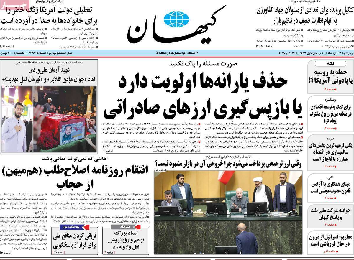 مروری بر یادداشت روزنامههای چهارشنبه هفتم آبان ماه ۱۴۰۴ مروری بر یادداشت روزنامههای چهارشنبه هفتم آبان ماه ۱۴۰۴