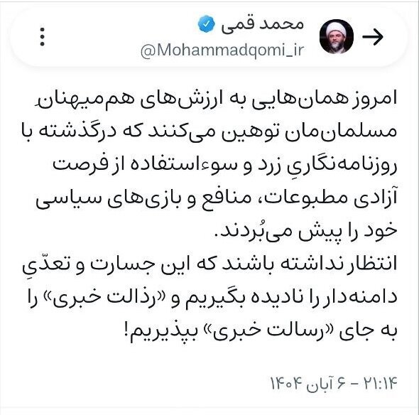 حجت الاسلام قمی: رذالت خبری را به جای رسالت خبری نمیپذیریم حجت الاسلام قمی: رذالت خبری را به جای رسالت خبری نمیپذیریم