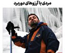 مردی با آرزوهای دوربرد