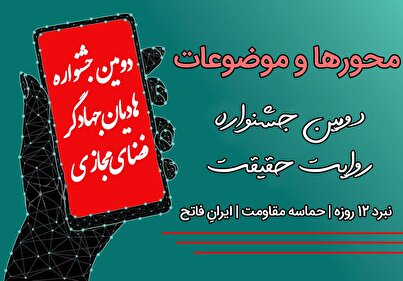 محورها و موضوعات جشنواره