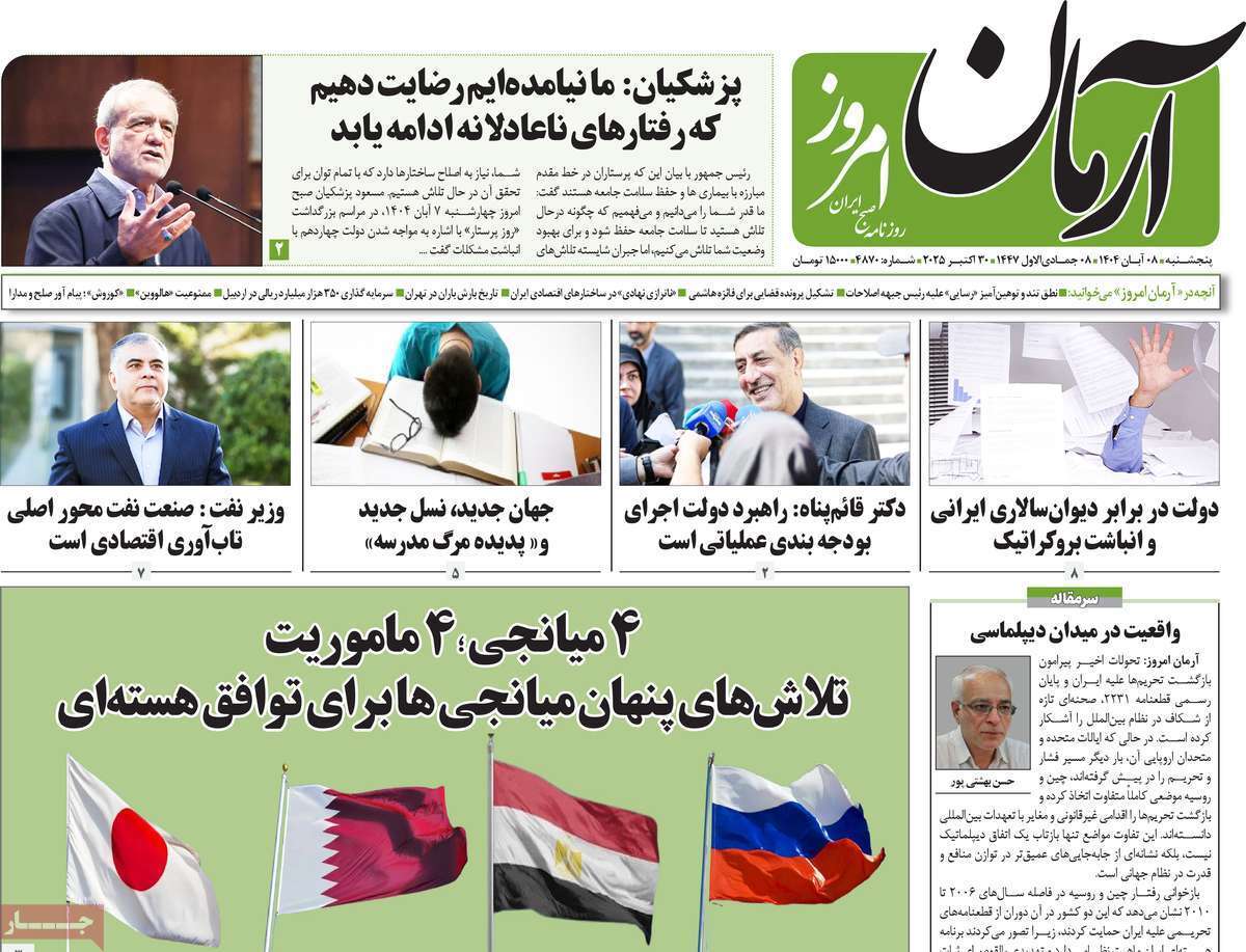 مروری بر یادداشت روزنامههای پنجشنبه هشتم آبان ماه ۱۴۰۴ مروری بر یادداشت روزنامههای پنجشنبه هشتم آبان ماه ۱۴۰۴