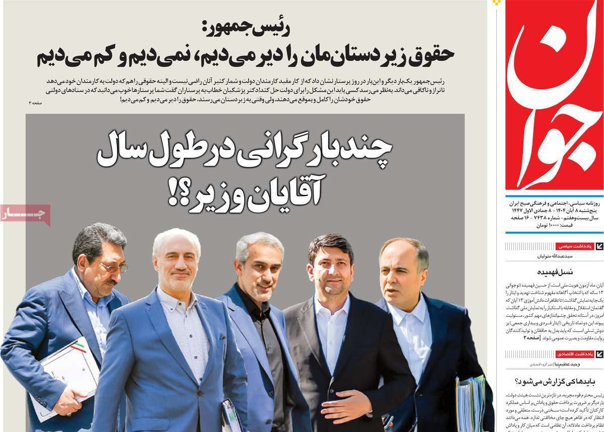 مروری بر یادداشت روزنامههای پنجشنبه هشتم آبان ماه ۱۴۰۴ مروری بر یادداشت روزنامههای پنجشنبه هشتم آبان ماه ۱۴۰۴