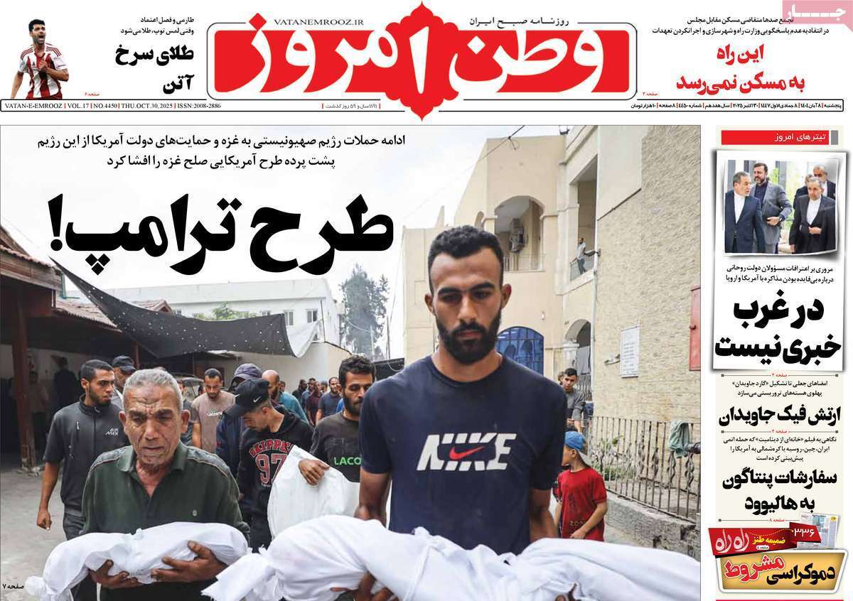 مروری بر یادداشت روزنامههای پنجشنبه هشتم آبان ماه ۱۴۰۴ مروری بر یادداشت روزنامههای پنجشنبه هشتم آبان ماه ۱۴۰۴