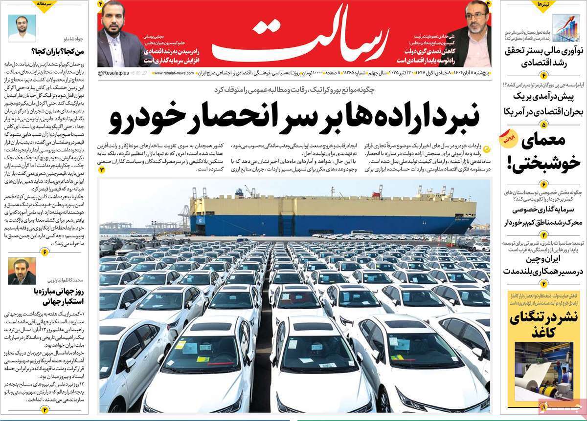 مروری بر یادداشت روزنامههای پنجشنبه هشتم آبان ماه ۱۴۰۴ مروری بر یادداشت روزنامههای پنجشنبه هشتم آبان ماه ۱۴۰۴