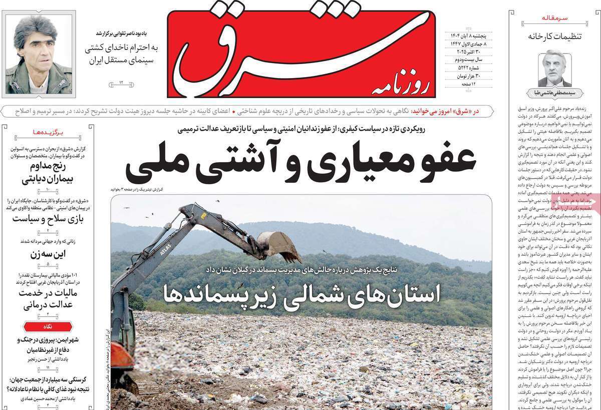 مروری بر یادداشت روزنامههای پنجشنبه هشتم آبان ماه ۱۴۰۴ مروری بر یادداشت روزنامههای پنجشنبه هشتم آبان ماه ۱۴۰۴