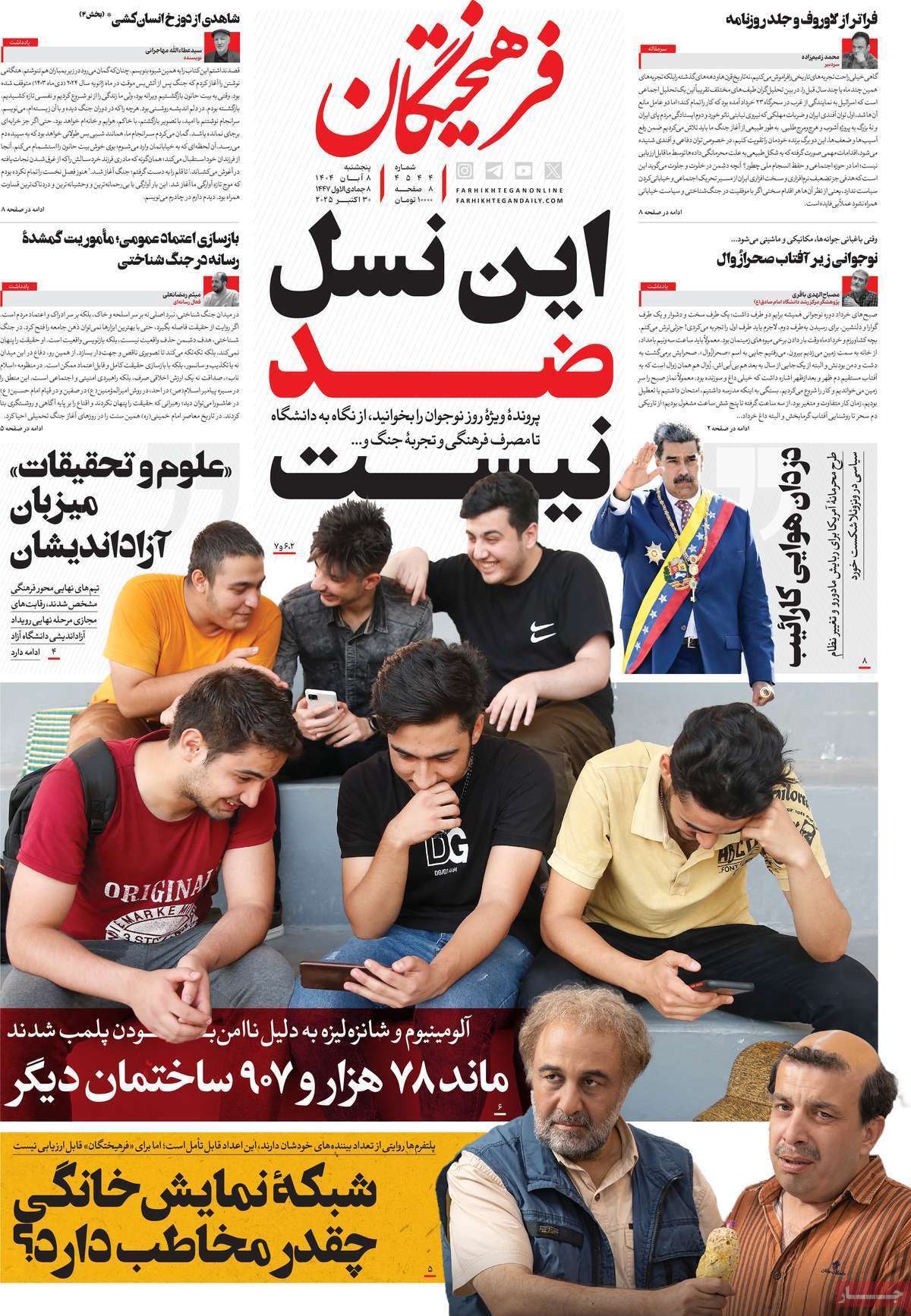 مروری بر یادداشت روزنامههای پنجشنبه هشتم آبان ماه ۱۴۰۴ مروری بر یادداشت روزنامههای پنجشنبه هشتم آبان ماه ۱۴۰۴