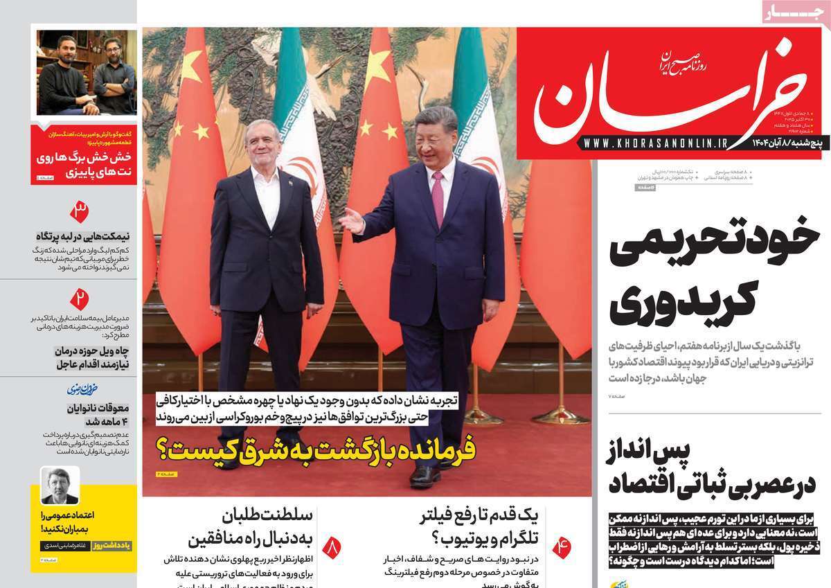 مروری بر یادداشت روزنامههای پنجشنبه هشتم آبان ماه ۱۴۰۴ مروری بر یادداشت روزنامههای پنجشنبه هشتم آبان ماه ۱۴۰۴