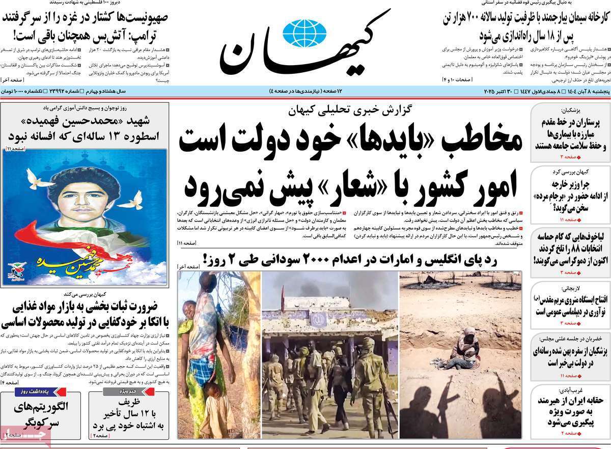 مروری بر یادداشت روزنامههای پنجشنبه هشتم آبان ماه ۱۴۰۴ مروری بر یادداشت روزنامههای پنجشنبه هشتم آبان ماه ۱۴۰۴