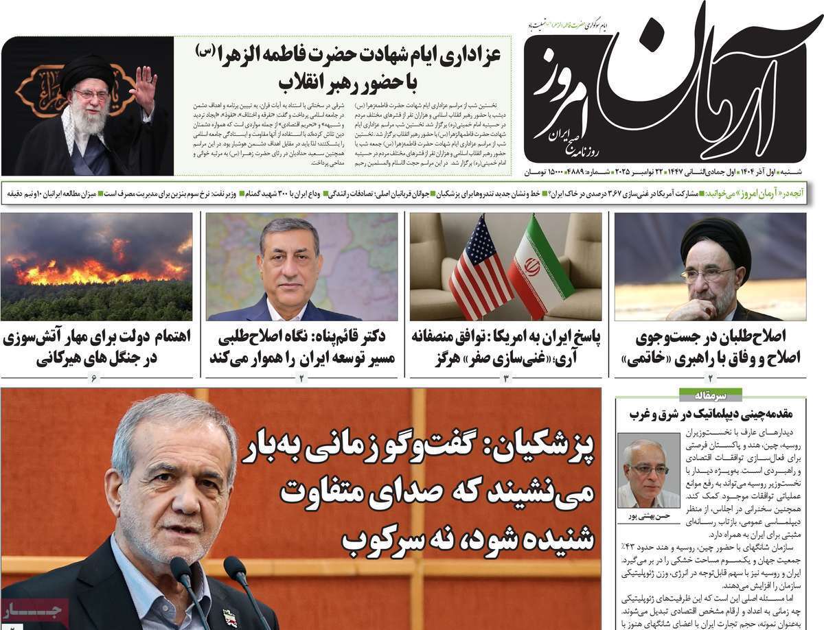 مروری بر یادداشت روزنامههای شنبه ۱ آذرماه ۱۴۰۴ مروری بر یادداشت روزنامههای شنبه ۱ آذرماه ۱۴۰۴