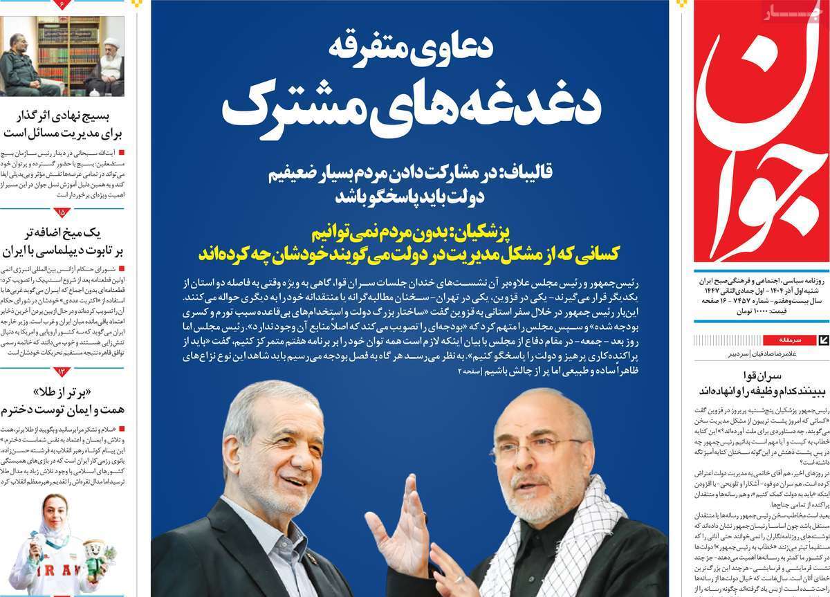 مروری بر یادداشت روزنامههای شنبه ۱ آذرماه ۱۴۰۴ مروری بر یادداشت روزنامههای شنبه ۱ آذرماه ۱۴۰۴