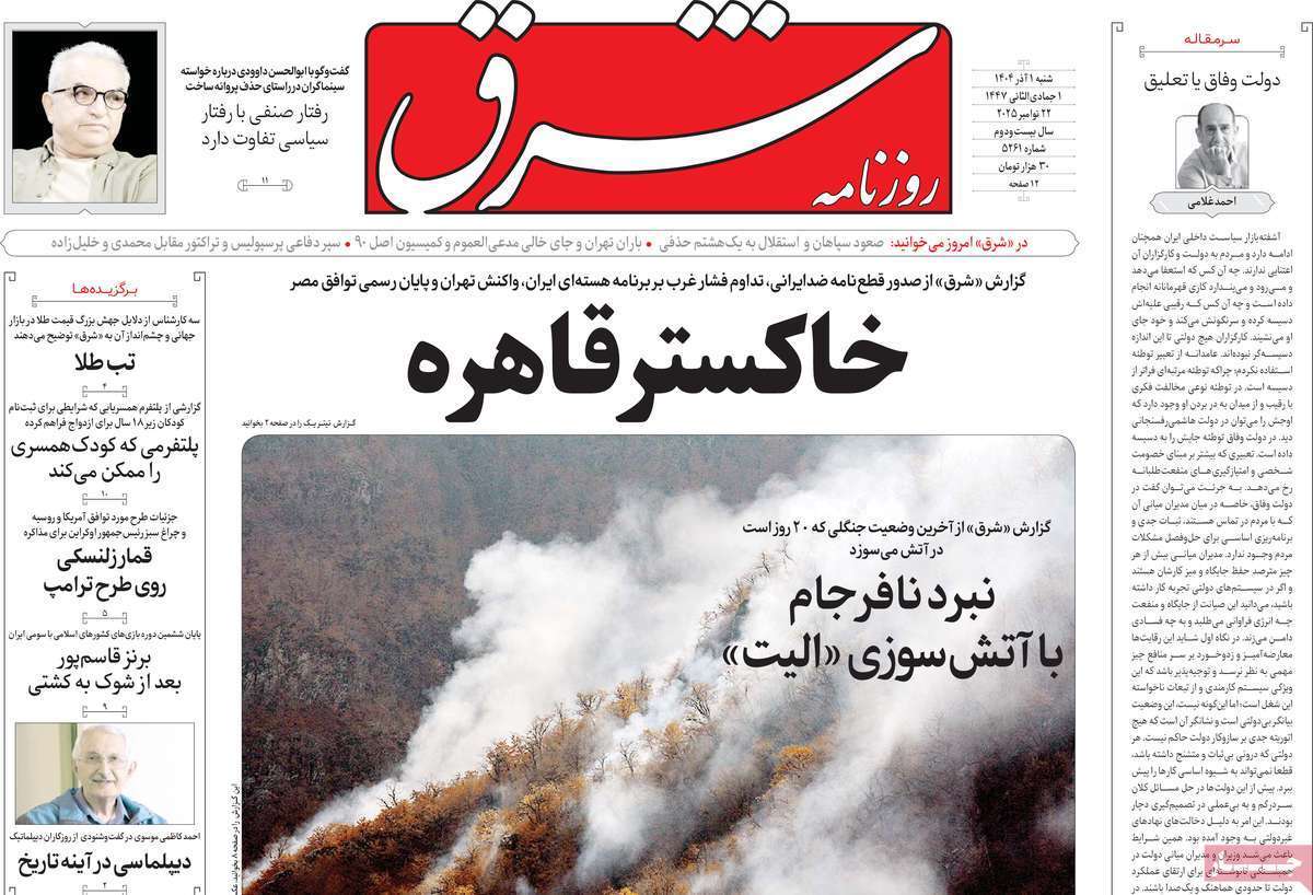 مروری بر یادداشت روزنامههای شنبه ۱ آذرماه ۱۴۰۴ مروری بر یادداشت روزنامههای شنبه ۱ آذرماه ۱۴۰۴