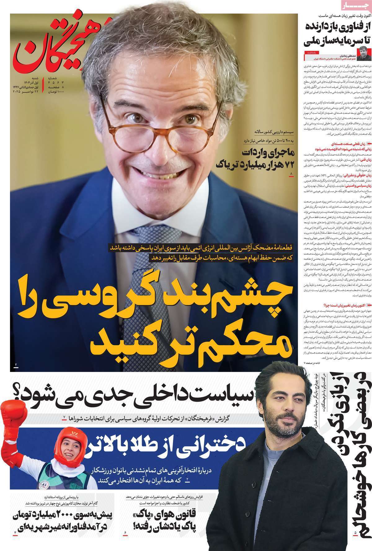 مروری بر یادداشت روزنامههای شنبه ۱ آذرماه ۱۴۰۴ مروری بر یادداشت روزنامههای شنبه ۱ آذرماه ۱۴۰۴