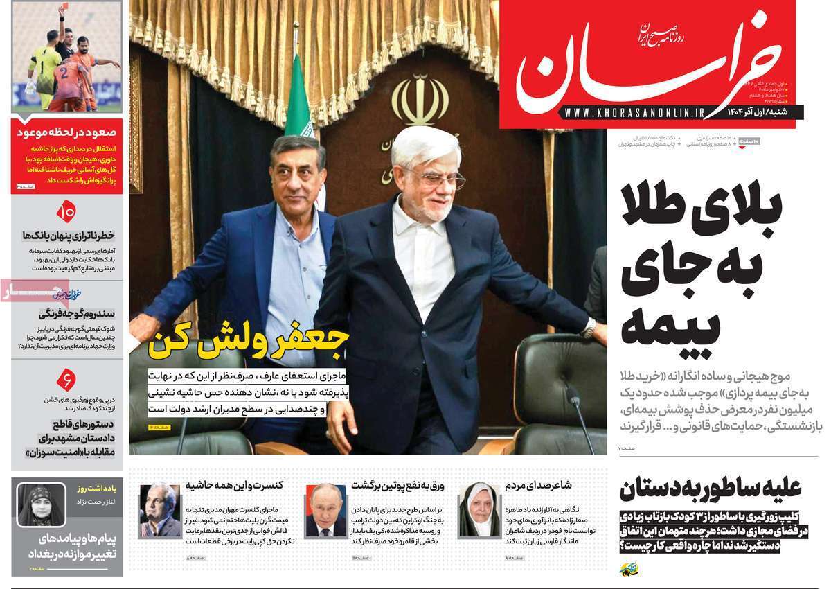 مروری بر یادداشت روزنامههای شنبه ۱ آذرماه ۱۴۰۴ مروری بر یادداشت روزنامههای شنبه ۱ آذرماه ۱۴۰۴