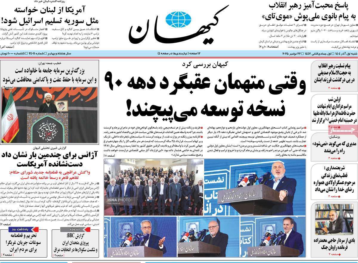 مروری بر یادداشت روزنامههای شنبه ۱ آذرماه ۱۴۰۴ مروری بر یادداشت روزنامههای شنبه ۱ آذرماه ۱۴۰۴