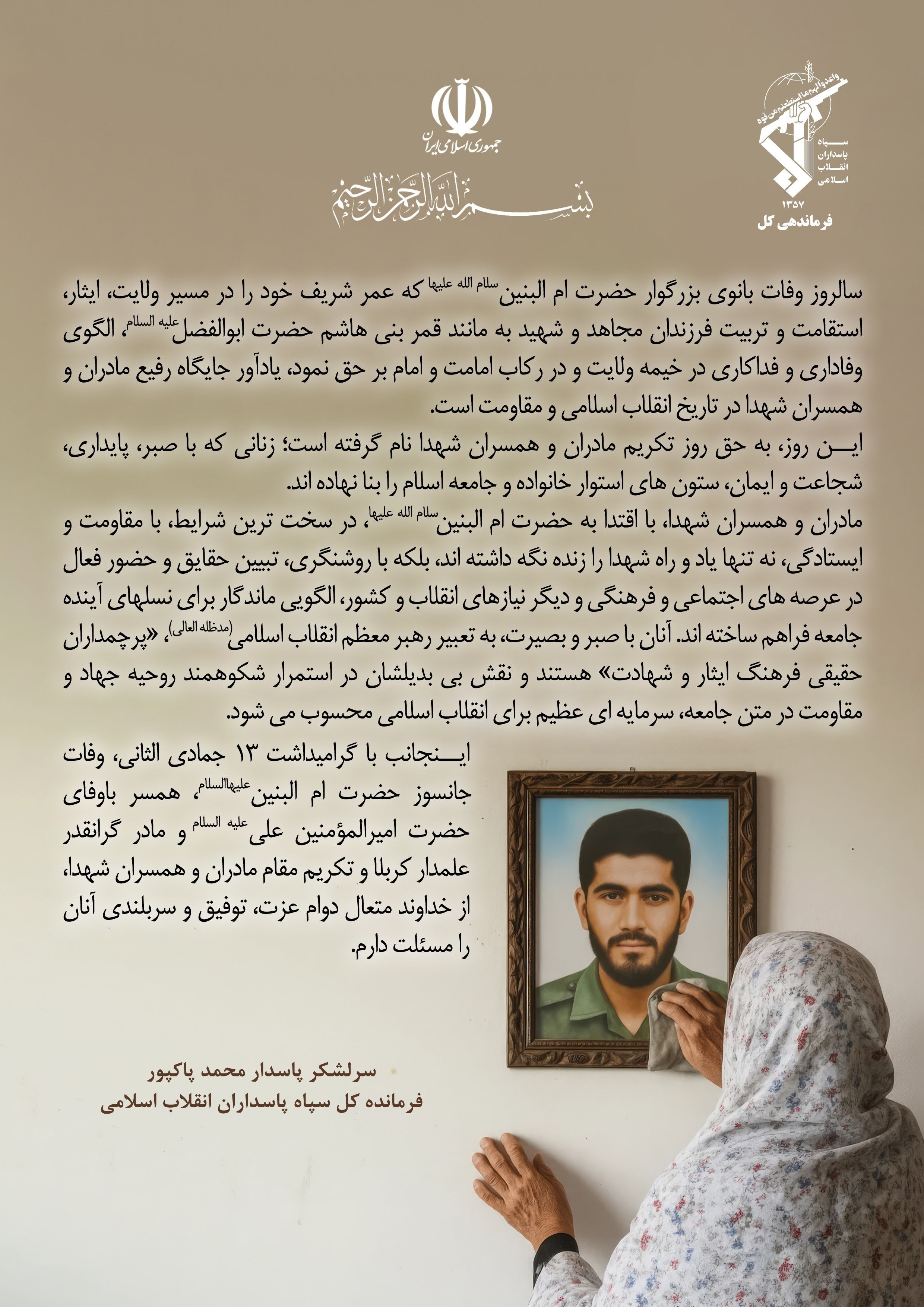 پیام فرمانده کل سپاه بمناسبت سالروز وفات حضرت ام البنین سلام الله علیها