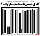 کالای جنسی یا سیاستمدار ارشد؟!